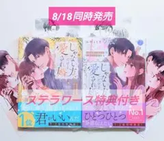 じゃない方、だけど愛され婚 (1)(2) ＆ ステラワース特典 4点付