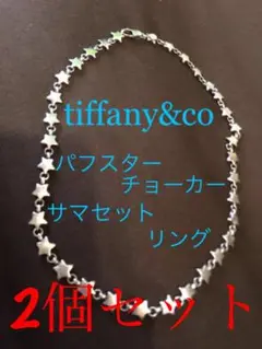 ティファニー tiffany ヴィンテージ パフスター チョーカー ネックレス