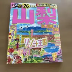 るるぶ　山梨　富士五湖　勝沼　甲府　清里　26