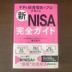 FP投資信託プロが教える新ニーサ完全ガイド【サイン入り】
