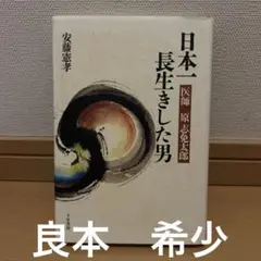 【中古】 日本一長生きした男 医師 原志免太郎 安藤憲孝 中古】 日本一長生きした男 医師 原志免太郎 安藤憲孝 中古