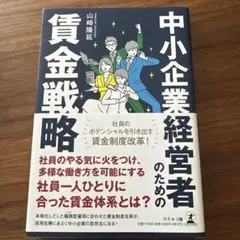 中小企業経営者のための賃金戦略
