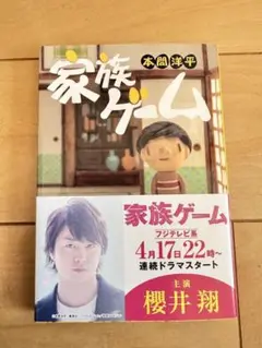 家族ゲーム　本　小説
