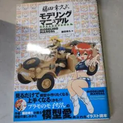 裁断済□藤田幸久式　モデリングマニュアル　雑多えんたあていめんと。