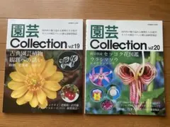 園芸コレクションvol19,vol20