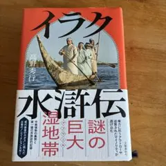 イラク水滸伝