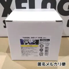新品未使用／匿名配送／呪術廻戦 温感マグ 五条