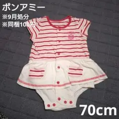 ※9月処分 ボンアミー 70cm 半袖 ロンパース ボーダー マリン