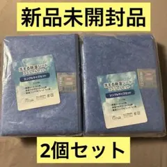 新品 モリリン 洗える除湿シート スペシャルセット シングルサイズ 2個セット