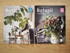 Botapii 植物と暮らしを豊かに ボタピー 2017年2冊 情報誌 観葉植物