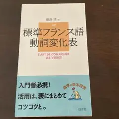 改訂 標準フランス語動詞変化表