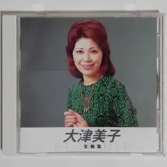 大津美子/全曲集