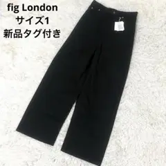 【新品タグ付き】 フィグロンドン PT-005ハイウエストブラック ジーンズ 1