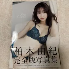 柏木由紀完全版写真集『Time Capsule』