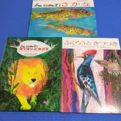 絵本セット さかな ライオンとネズミふくろうときつつきブライアン・ワイルドスミス