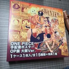 ONE PIECE 手配書 ポスター 全15種+特典1種　新品未使用 ワンピース 手配書ポスター OP展2012 全15種セット+特典1種