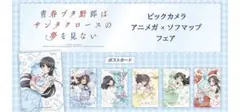 青春ブタ野郎はサンタクロースの夢をみない　特典ポストカード　全種セット