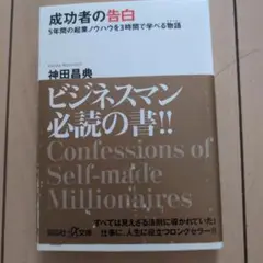 成功者の告白