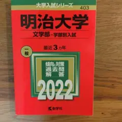 明治大学 文学部　赤本　 2022