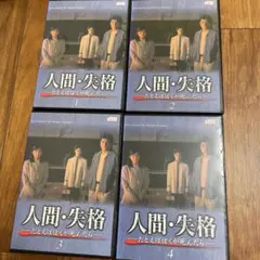 人間・失格~たとえばぼくが死んだら DVD レンタル品〈4枚組〉