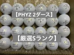 PHYZ厳選Sランク2ダース