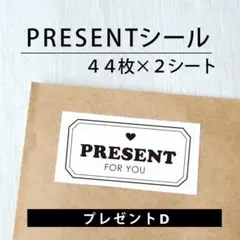 PRESENTシール【プレゼントD】2シート