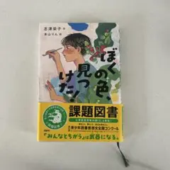 ぼくの色、見つけた！ 志津栄子著