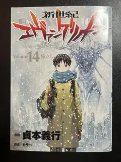 【初版・美品】新世紀エヴァンゲリオン 14巻 旅立ち➕チラシ付属