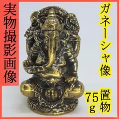 ガネーシャ①　置物　真鍮