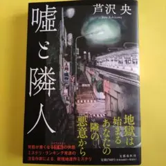 嘘と隣人