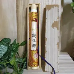 誕生録 金色装飾付き/桐箱入り