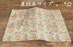 【820円→770円(^^) 9/2迄】単行本サイズブックカバー