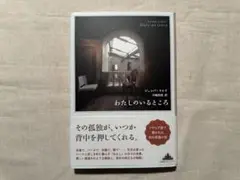 ジュンパ・ラヒリ　わたしのいるところ