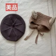 【美品】ベビー用ブラウンベレー帽と耳付きニット帽セット