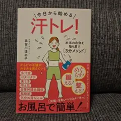 「今日から始める汗トレ！」