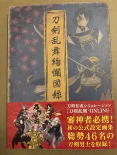 【初版】刀剣乱舞　ONLINE　刀剣乱舞絢爛図録　公式設定画集