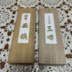 【限定セール】【道成寺】送料込み　名香白拍子・白檀香・沈香安鎮 セット新品未開封 2025年最新】安鎮線香の人気アイテム - メルカリ