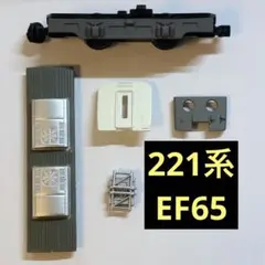 bトレ jr西日本　221系　中間車　貨物　ef65 パーツ　パンタグラフ　妻板