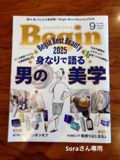 Soraさん専用Begin9月号