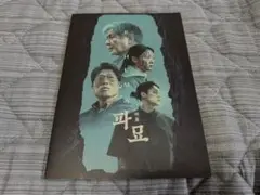 映画「破墓/パミョ」パンフレット古本