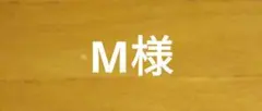 M様