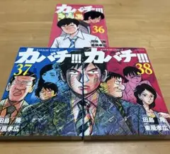 カバチ!!!-カバチタレ!3-(38) (モーニングKC)