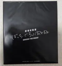 【ポストカード】ぼっち·ざ·ろっく！Re:Re: 入場特典