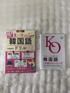 ゼロからしっかり学べる! 韓国語文法トレーニング　セット