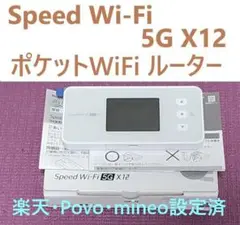 【新品】Speed Wi-Fi 5G X12 楽天・povo・mineo設定済