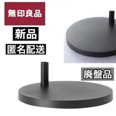 【廃盤品】★新品★ 無印良品　アームライト用ベース 黒 MJ‑ALB1 匿名配送