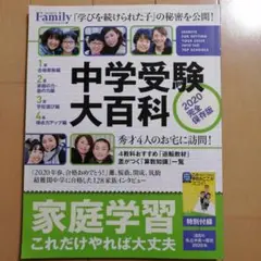 中学受験大百科 2020 完全保存版