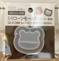 【新品未開封】セリア　シリコーンモールド　シェイカー動物　くま　UVレジン対応