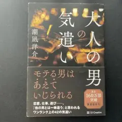 大人の男の気遣い