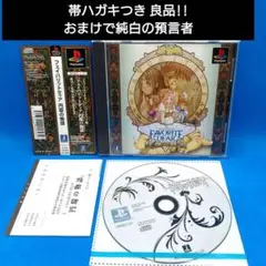 フェイバリットディア 円環の物語　おまけつき　PS1